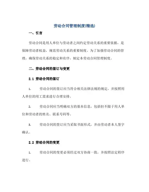 劳动合同管理制度(精选)