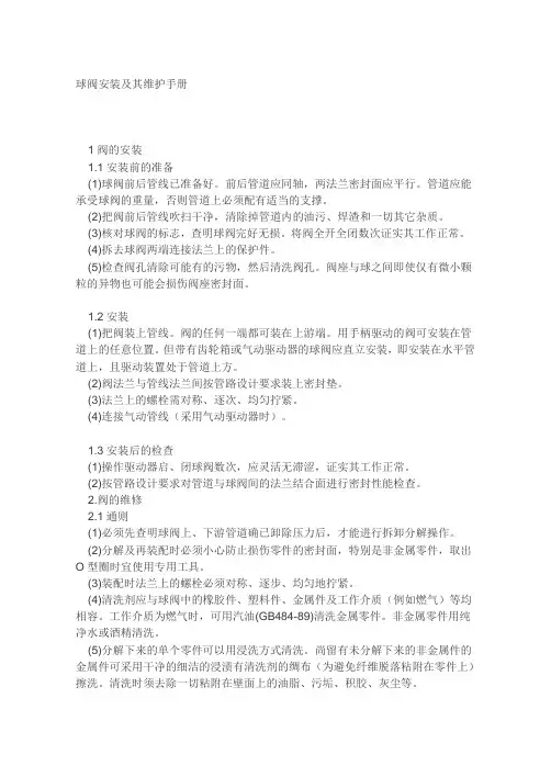 球阀安装及其维护手册