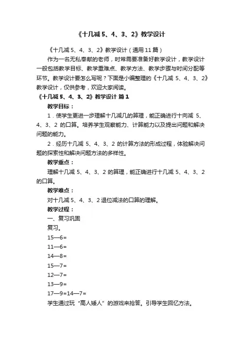 《十几减5、4、3、2》教学设计