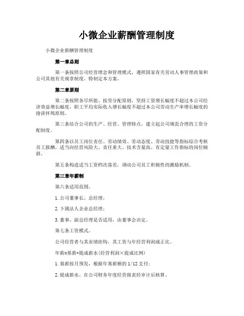小微企业薪酬管理制度