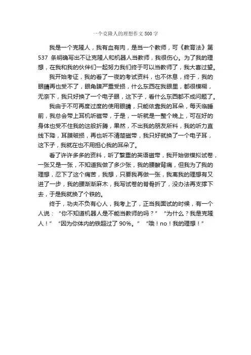 一个克隆人的理想作文500字_我的理想作文_
