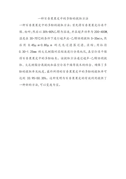 一种百香果果皮中的多酚的提取方法