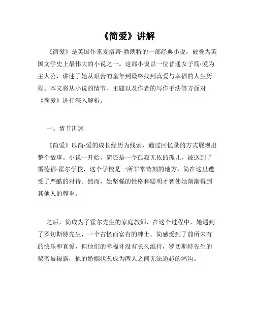 《简爱》讲解