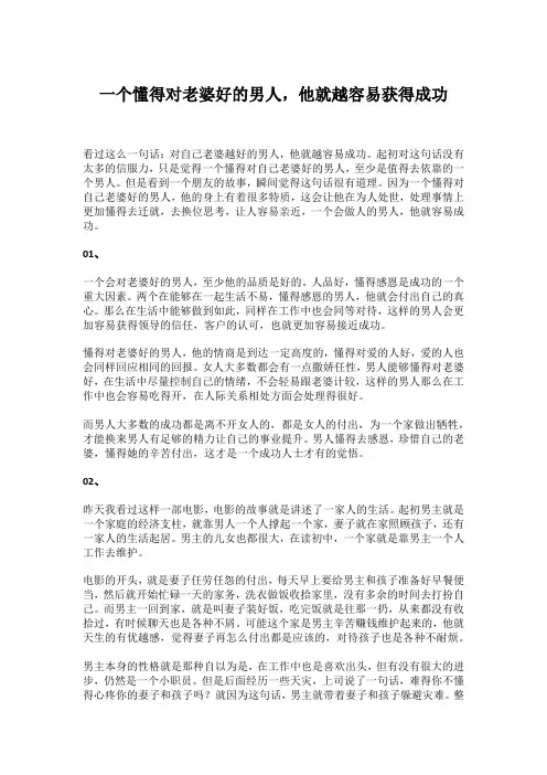 一个懂得对老婆好的男人,他就越容易获得成功