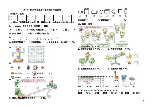 人教版2018学年小学数学一年级上册期中考试.doc