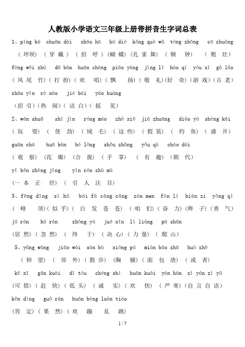 人教版小学语文三年级上册带拼音生字词总表