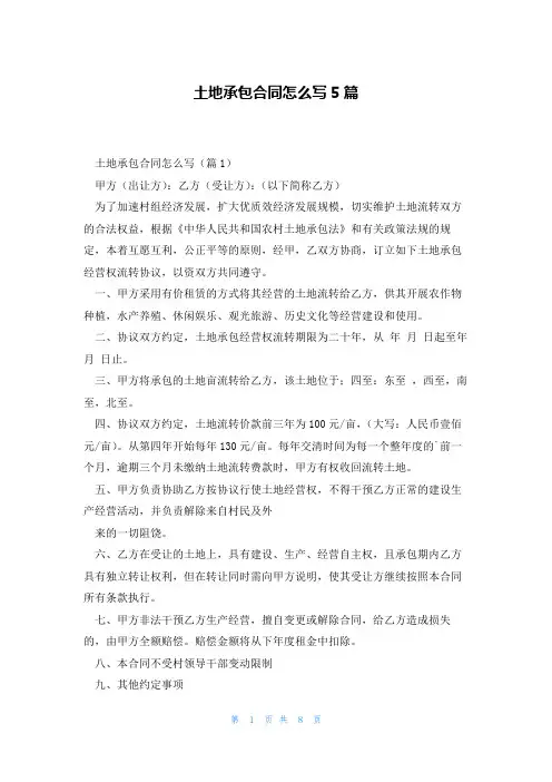 土地承包合同怎么写5篇