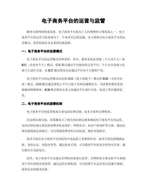 电子商务平台的运营与监管