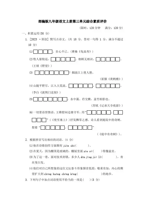 部编版九年级语文上册第三单元综合素质评价附答案