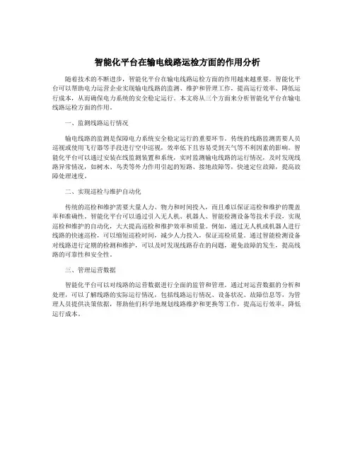 智能化平台在输电线路运检方面的作用分析