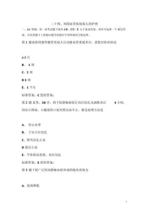 周围血管疾病病人的护理试题与答案