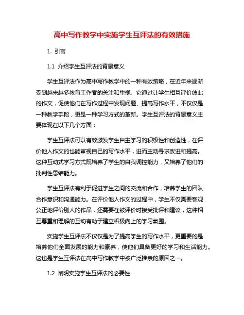高中写作教学中实施学生互评法的有效措施