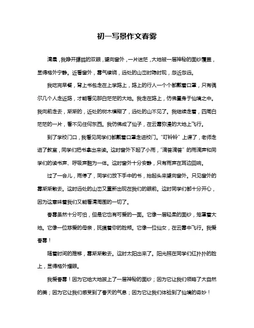 初一写景作文春雾