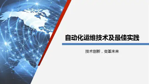 自动化运维技术及最佳实践