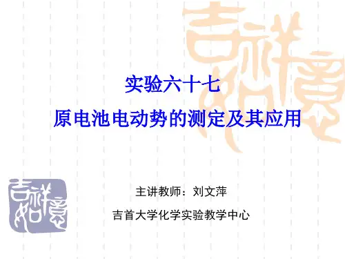 实验六十七  原电池电动势的测定及其应用