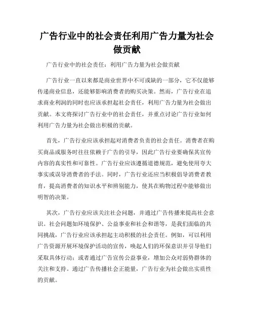 广告行业中的社会责任利用广告力量为社会做贡献