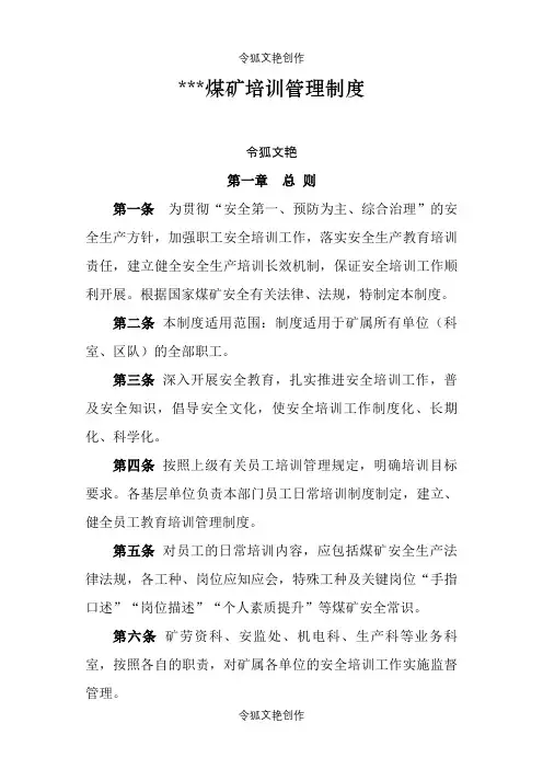 煤矿培训管理制度之令狐文艳创作