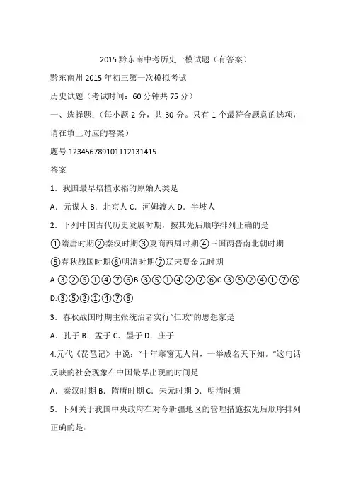 2015黔东南中考历史一模试题(有答案)