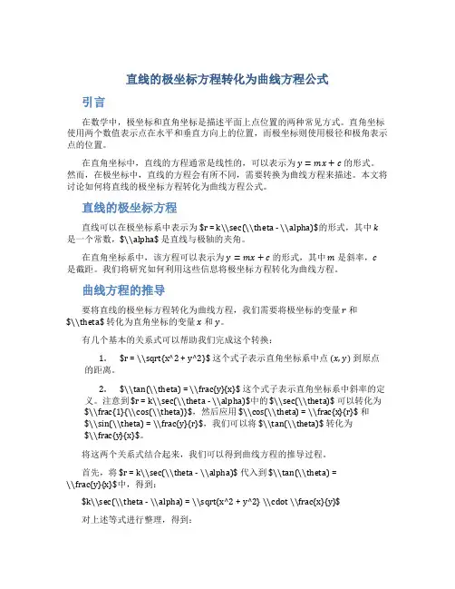 直线的极坐标方程转化为曲线方程公式