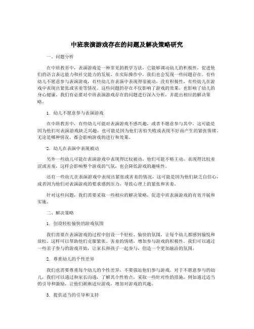 中班表演游戏存在的问题及解决策略研究