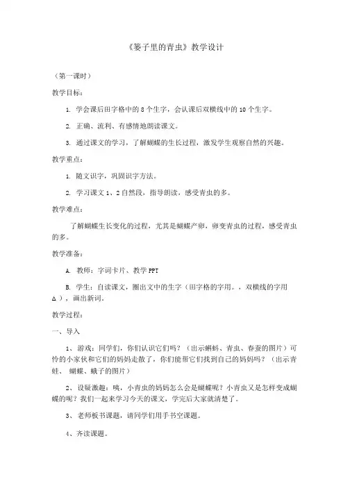 《篓子里的青虫》教学设计.doc