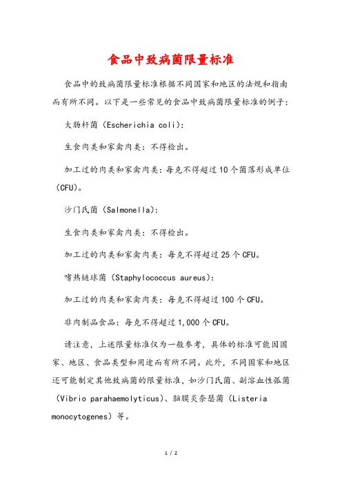 食品中致病菌限量标准