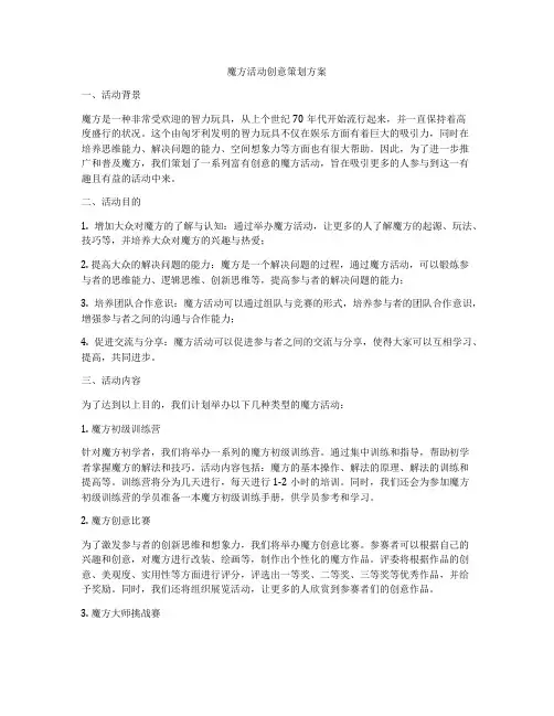 魔方活动创意策划方案