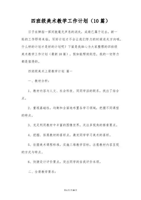四年级美术教学工作计划(10篇)