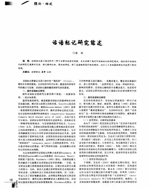 话语标记研究综述