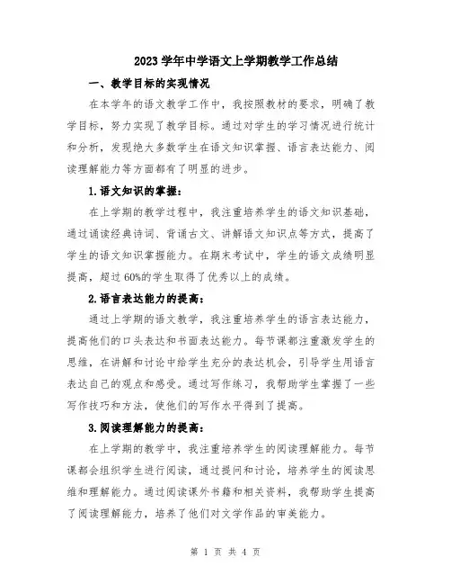 2023学年中学语文上学期教学工作总结