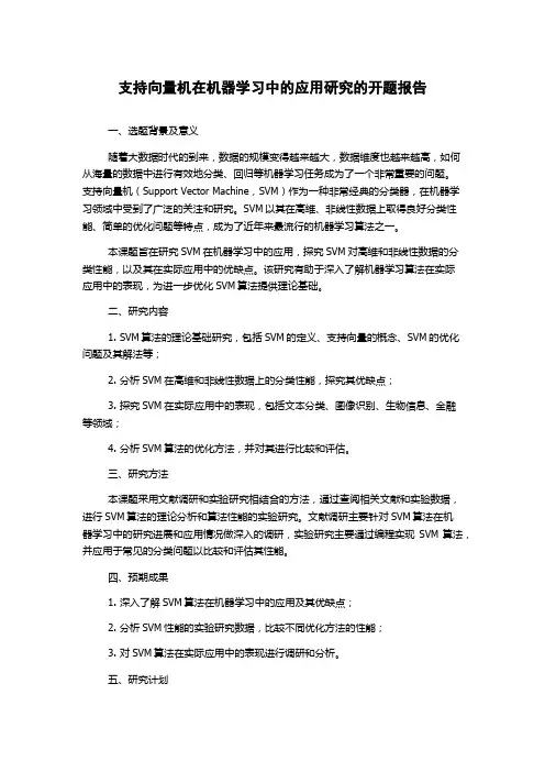 支持向量机在机器学习中的应用研究的开题报告