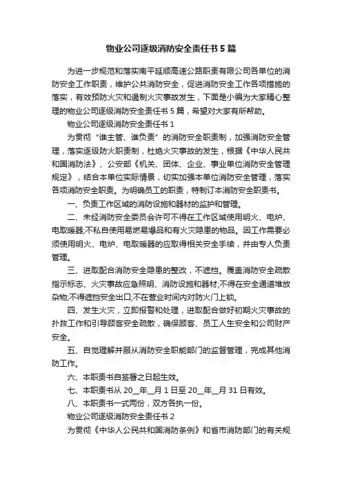 物业公司逐级消防安全责任书5篇