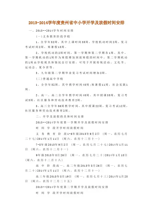 2013-2014学年度贵州省中小学开学及放假时间安排