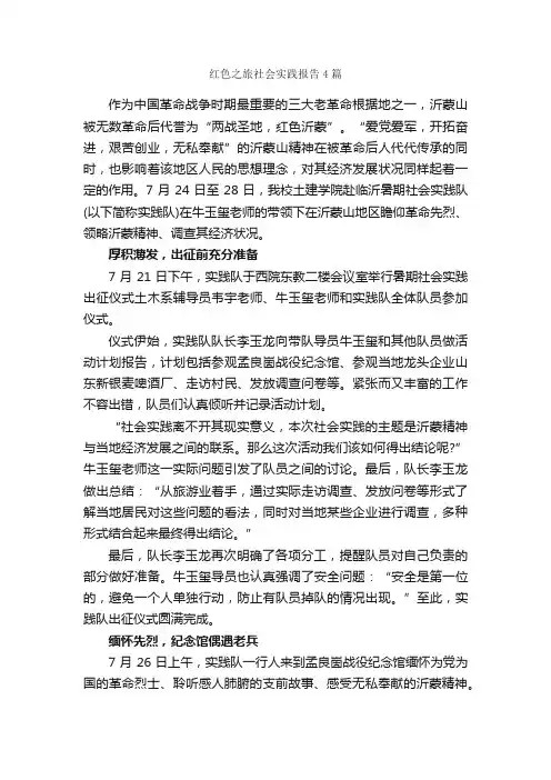 红色之旅社会实践报告4篇_社会实践报告_
