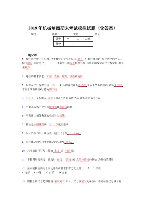 2019机械制图期终题库(含标准答案)