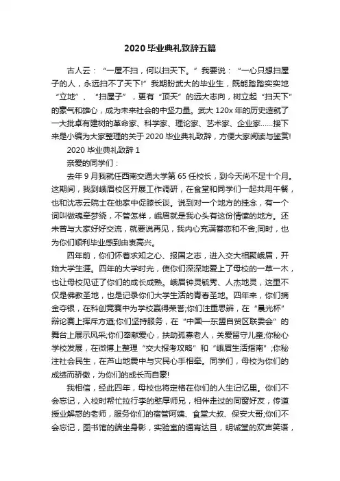 2020毕业典礼致辞五篇