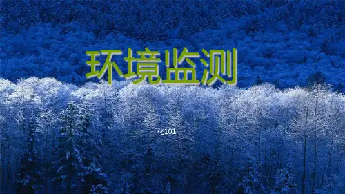环境监测PPT课件