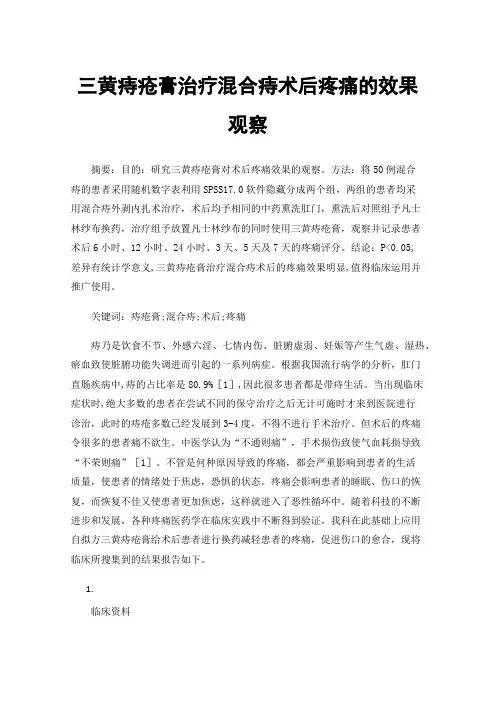 三黄痔疮膏治疗混合痔术后疼痛的效果观察
