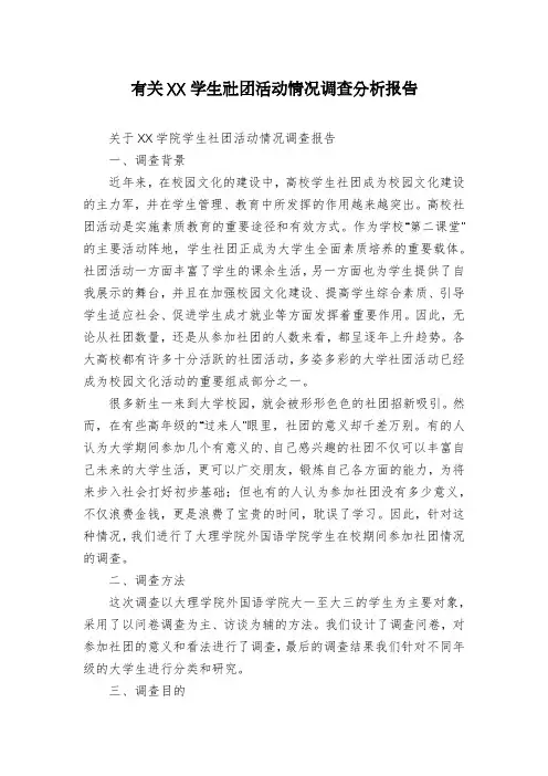 有关XX学生社团活动情况调查分析报告