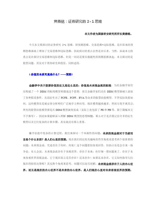 黄燕铭：证券研究的2+1思维