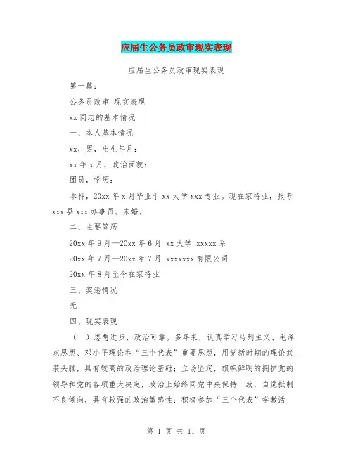 应届生公务员政审现实表现(完整版)