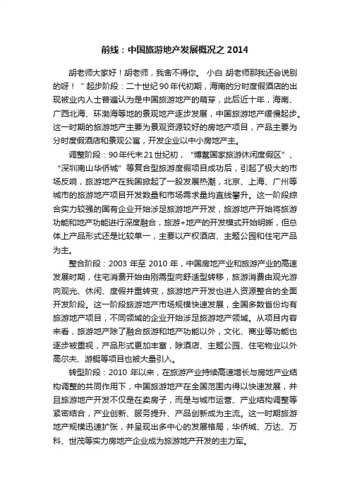 前线：中国旅游地产发展概况之2014