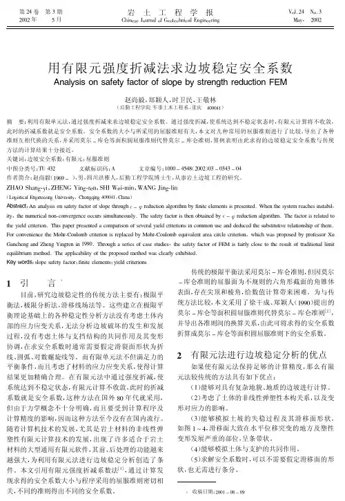 用有限元强度折减法求边坡稳定安全系数郑颖人