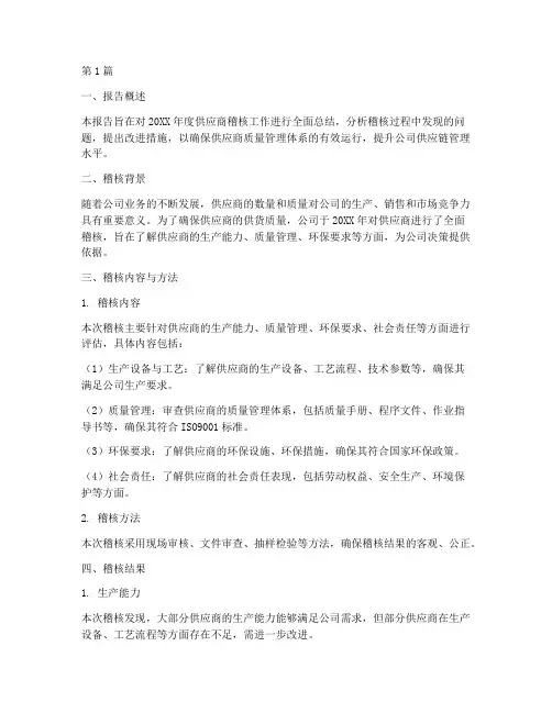 供应商稽核总结报告范文(3篇)