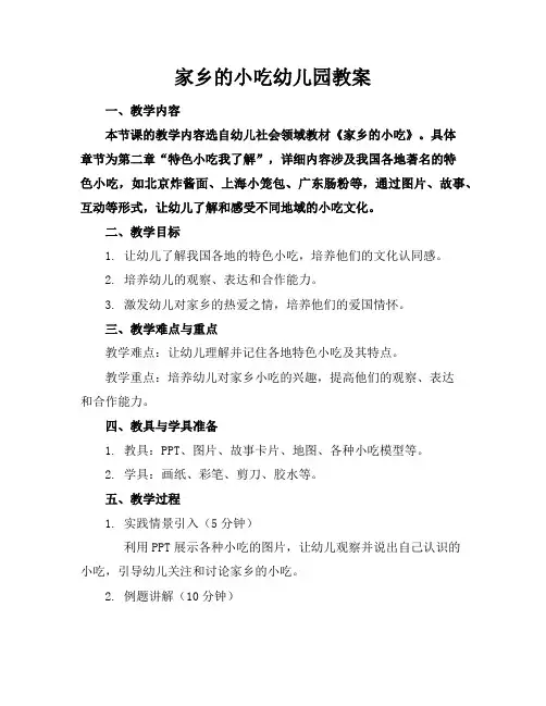 家乡的小吃幼儿园教案