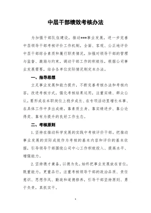 中层干部考核实施办法(2021修订)