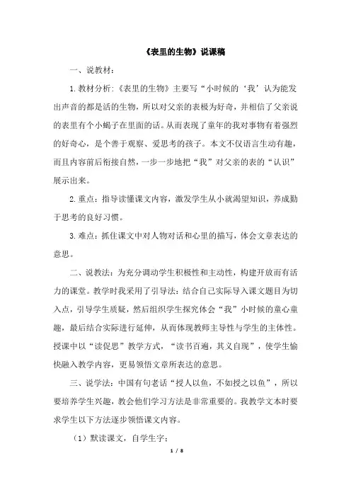 部编人教版六年级语文下册16《表里的生物》说课稿教学设计
