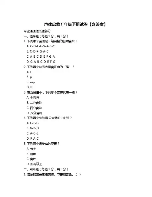 声律启蒙五年级下册试卷【含答案】