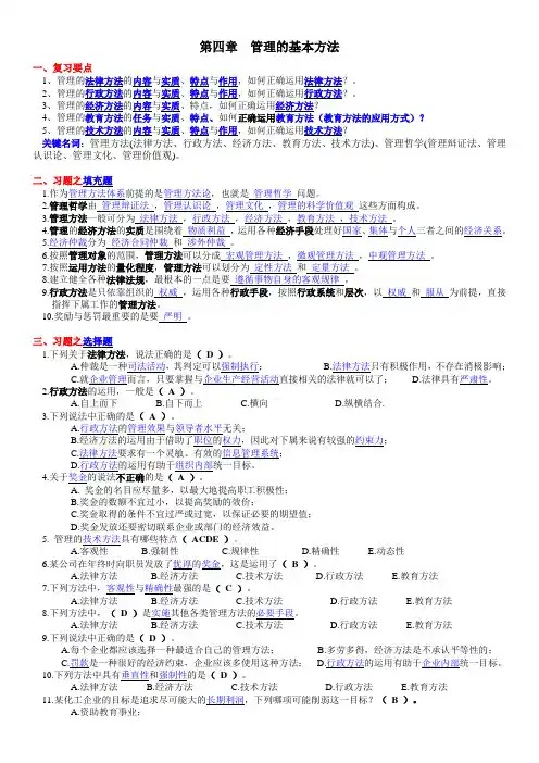 《管理学》周三多习题与答案  第4章  管理的基本方法