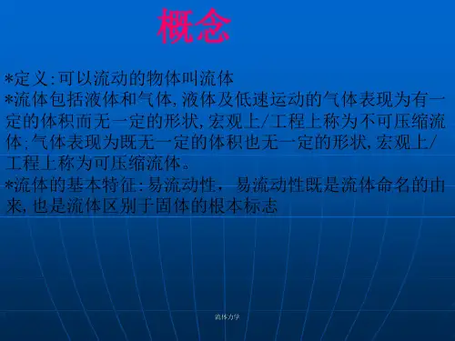 工程流体力学原理介绍